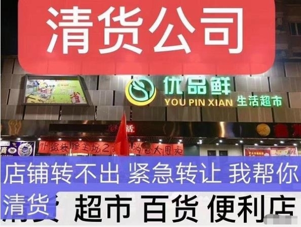 承接百货超市便利店清货