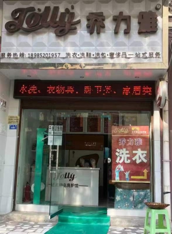 正安县城北门干洗护理店转让