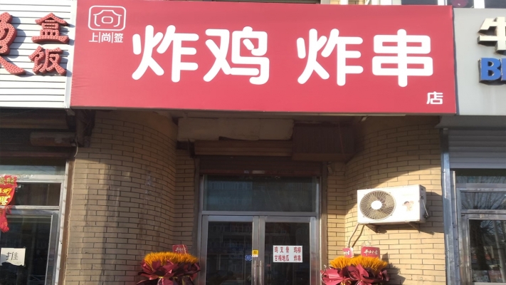宁江区五中正门炸鸡炸串店转让！