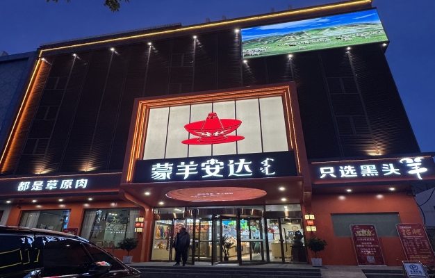 清河县太行中路蒙羊安达火锅店转让！