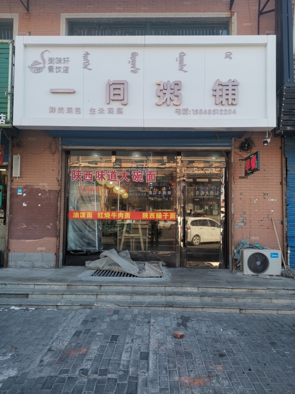 一间粥铺转让