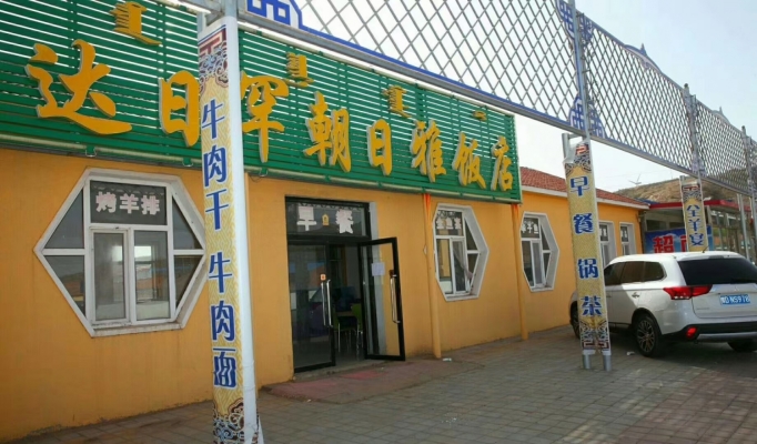 克什克腾旗 达里湖南岸 达日罕苏木出租饭店旅店