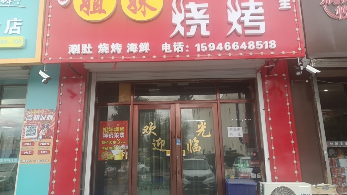 萝北营业中姐妹烧烤低价转让！