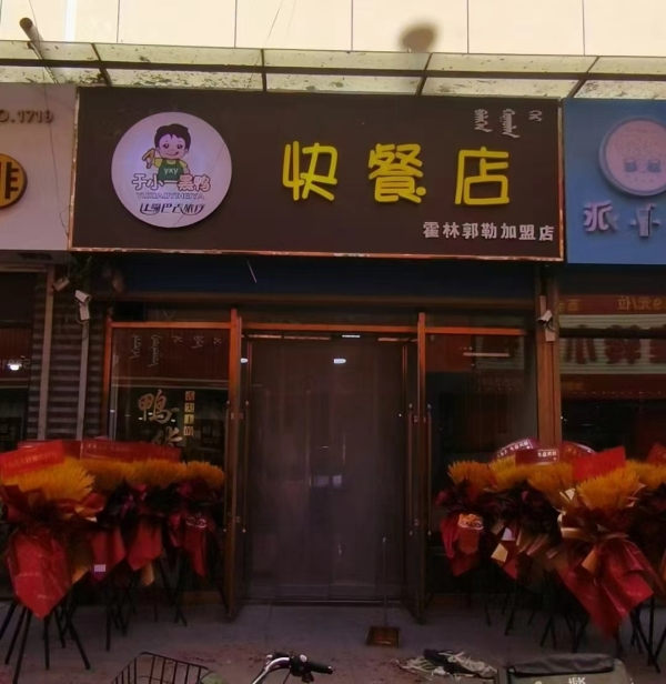 霍林河营业中快餐店整体低价转让！！！