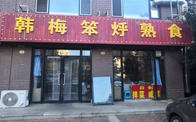 龙山区东艺紫御华府西门熟食店转让！