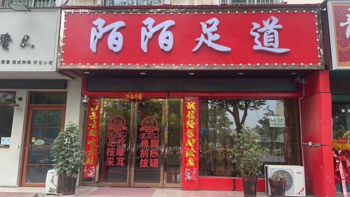 陌陌足道转让