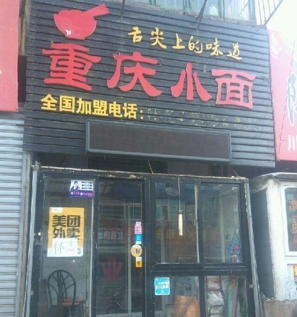 重庆小面外兑