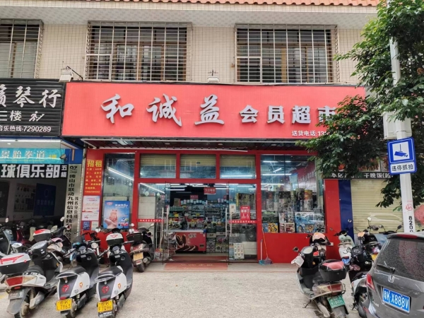 和诚益会员超市