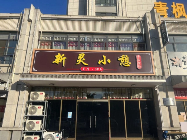 营业中养生馆转让