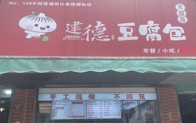 湖州吴兴区计家桥路包子铺转让！