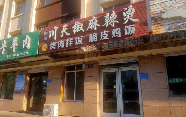 梅河口营业中鸿瀛川天椒麻辣烫低价转让！