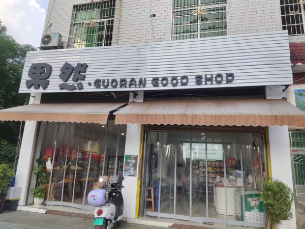 花垣县营业中的零食水果店转让