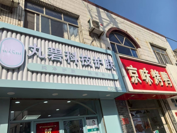 文安县营业中连锁科技美容护肤店整体转让