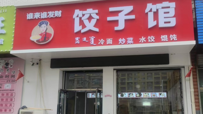 科尔沁区富景华庭二期南门正对面饺子馆转让！