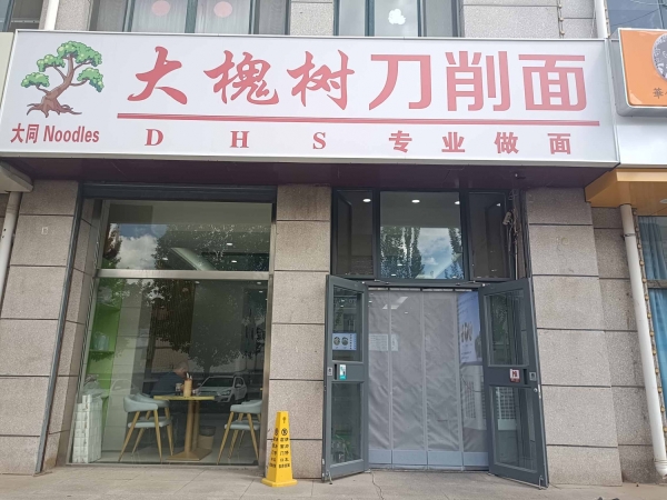 小区密集，居民饱和,临街旺铺大槐树刀削面转让！