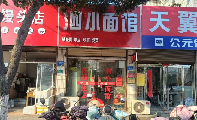 泗县第二中学对面泗小面馆转让！