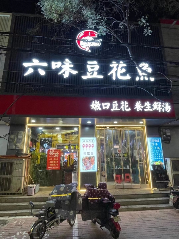 六味豆花鱼转让