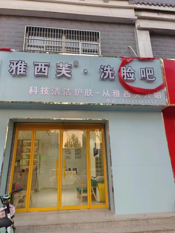 营业中雅西芙洗脸吧转让