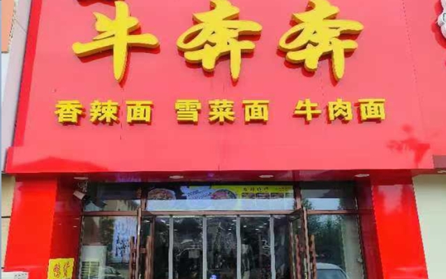 梅河口市锦宸清华园牛奔奔面馆转让！