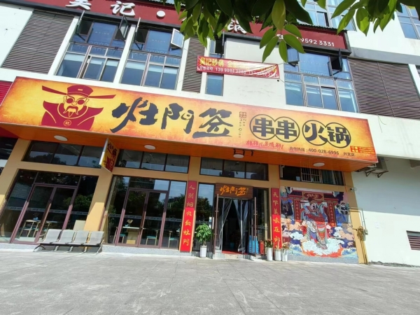 兴文县营业中灶门签串串香转让！