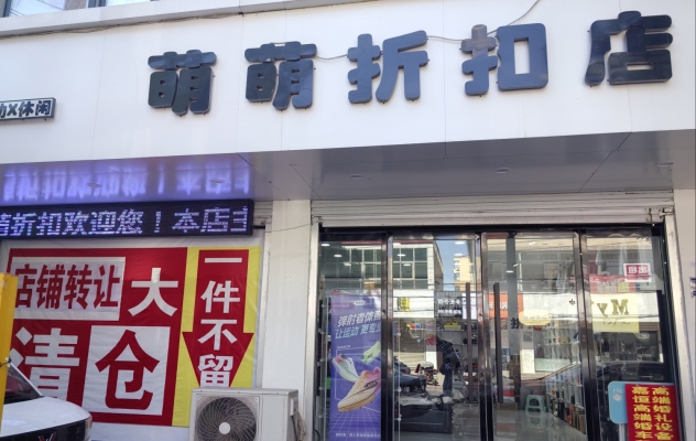 无极县幸福大厦南萌萌折扣店转让！