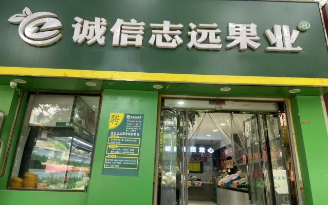环县人民医院西南2门诚信志远果业转让！