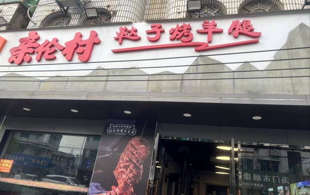 海门区三星镇进星街31号正宗东北烧烤（三星店）转让！