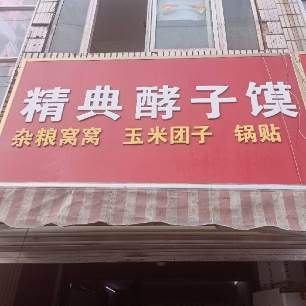 馍房转让接手即可营业