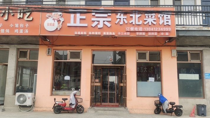 顺义姚店村营业中正宗东北菜馆转让！