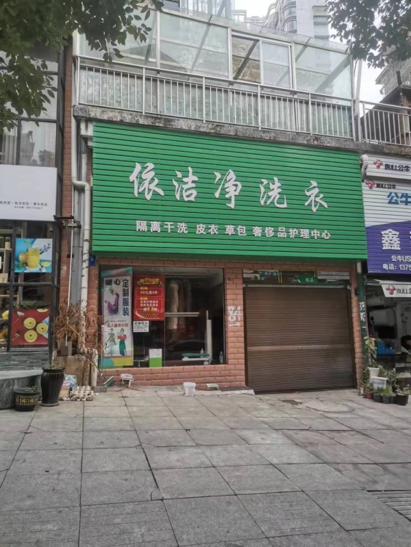 依洁净洗衣店转让