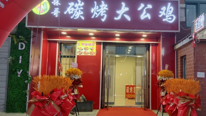新兴区北岸新城森哥碳烤大公鸡转让！