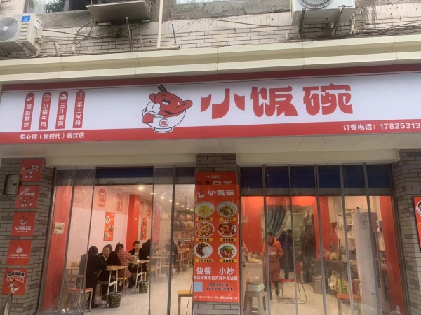 宜宾翠屏区建设路小饭碗店转让！