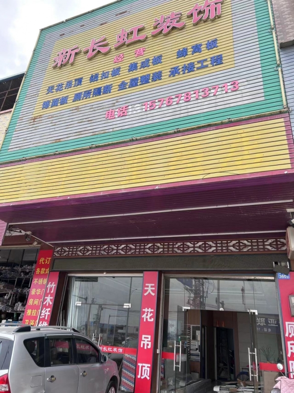 新长虹装饰转让