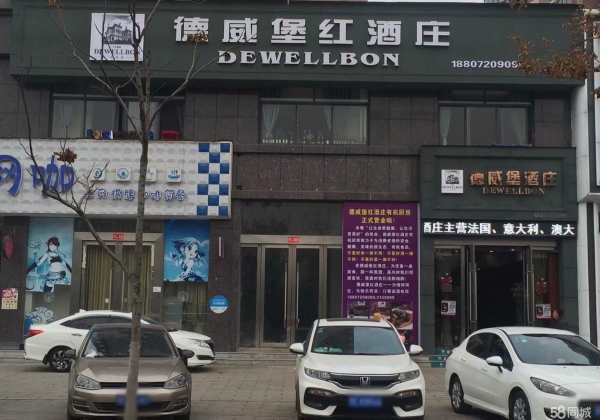 (转让)当阳德威堡红酒庄低价转让