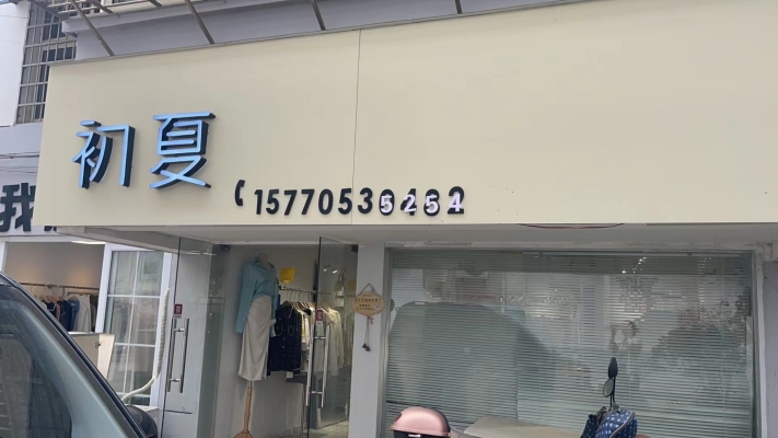 初夏服装店转让