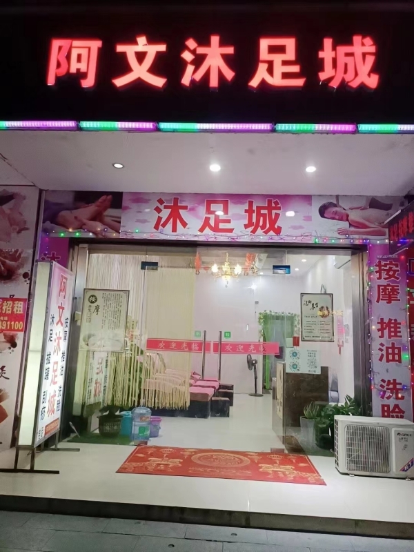 阿文沐足城转让