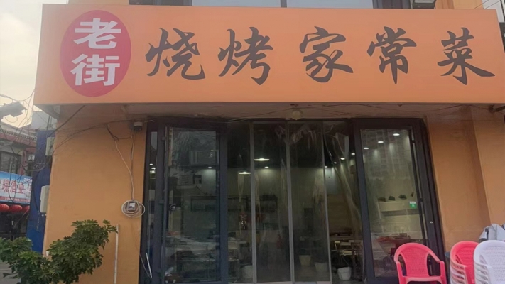 胶州市华云古城小区老街烧烤转让！