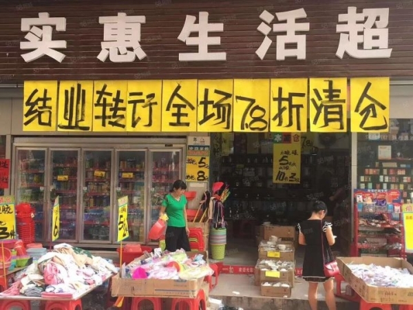 高价承接超市商场便利店清货