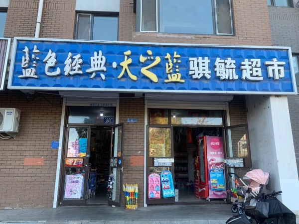 梅河口经营中骐毓超市整体转让！