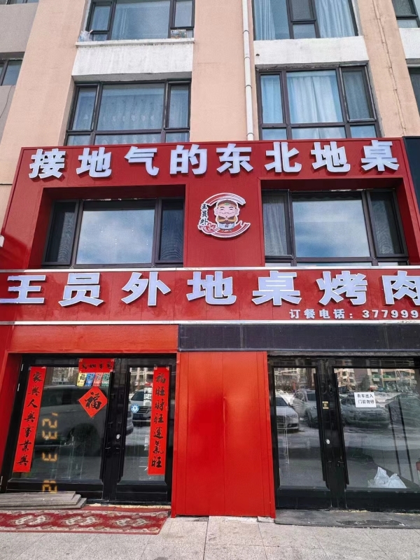伊美营业中的王员外地桌烤肉店低价转让！