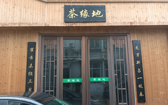 邢台襄都区西大街街道茶缘地休闲会馆整体转让！