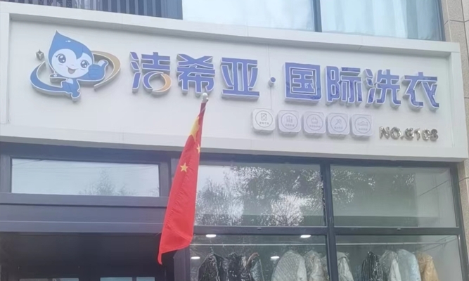 庆云营业中洁希亚国际干洗店整体转让！