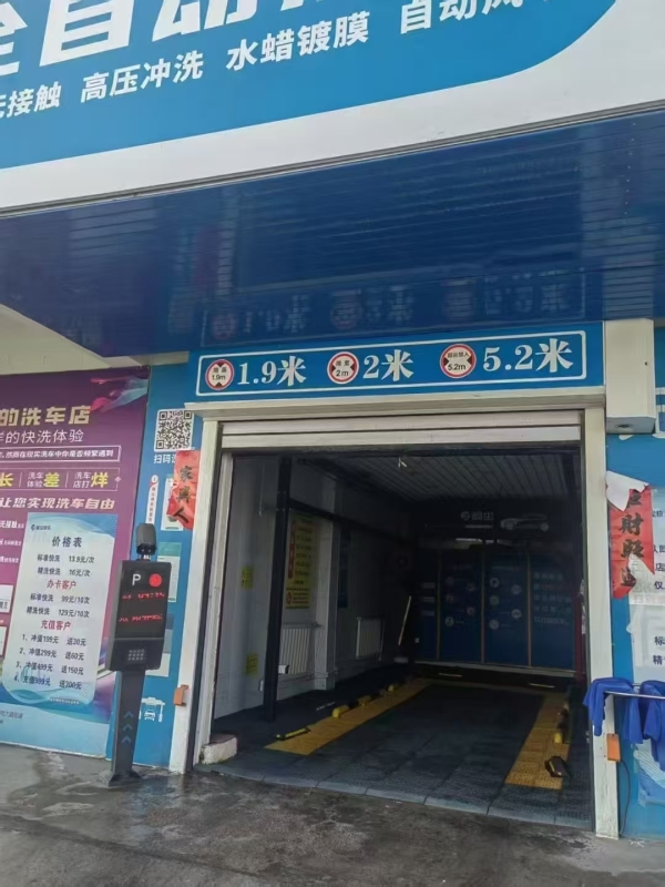 平川区向阳路全自动24小时洗车行转让！