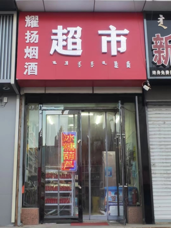 通辽临街旺铺耀扬烟酒超市低价转让！（附带招聘）