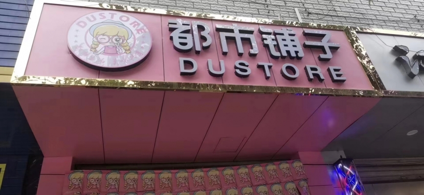 都市铺子转让