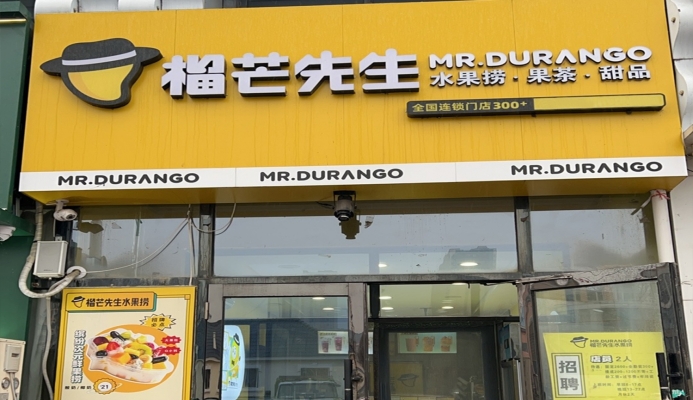 双城区承旭街道和谐家园榴芒先生•水果捞四野广场店转让！