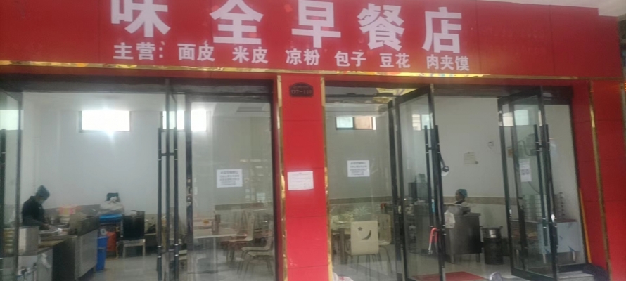 味全早餐店转让