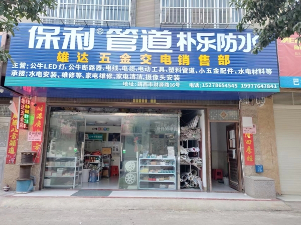 临街雄达五金店整体转让