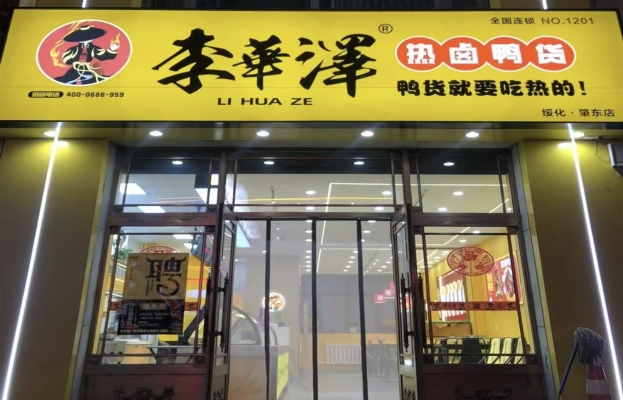 肇东市园林北路李华泽热卤鸭货转让！
