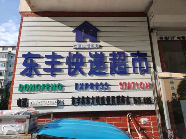 东丰东方明珠快递驿站整体转让！